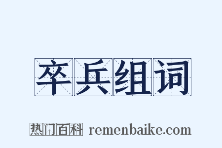 卒兵组词是什么意思的图片